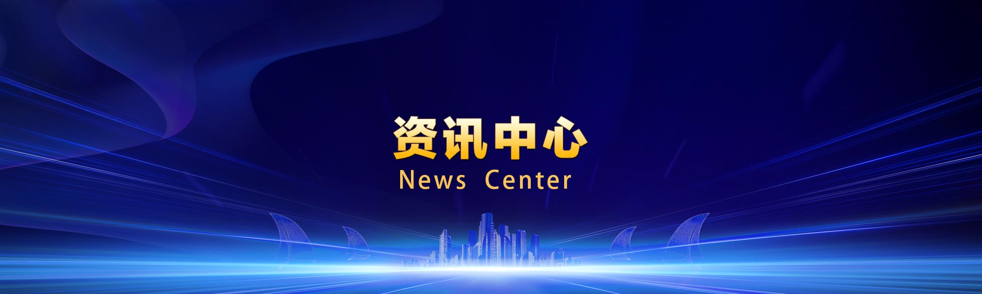 资讯中心